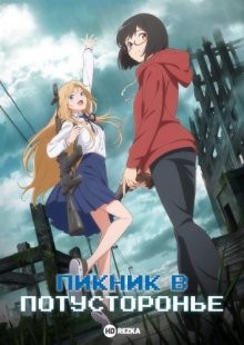 Пикник в Потусторонье / Urasekai Picnic (2021) смотреть онлайн бесплатно в отличном качестве