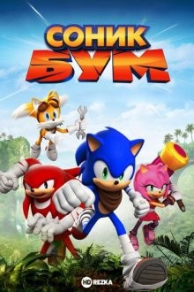 Соник Бум / Sonic Boom () смотреть онлайн бесплатно в отличном качестве