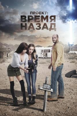 Проект: Время назад / The Desert Project (2020) смотреть онлайн бесплатно в отличном качестве