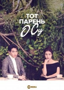 Тот парень О Су / Купидон на полставки / Geunamja Oh Su (2018) смотреть онлайн бесплатно в отличном качестве