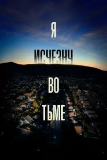 Я исчезну во тьме / I'll Be Gone in the Dark (2020) смотреть онлайн бесплатно в отличном качестве
