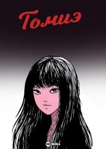 Томиэ / Tomie (2018) смотреть онлайн бесплатно в отличном качестве