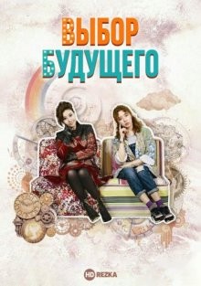 Выбор будущего / Miraeui sntaek () смотреть онлайн бесплатно в отличном качестве