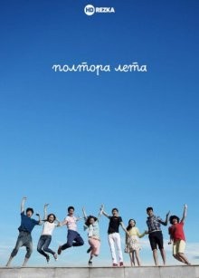 Полтора лета / Yi you er fen zhi yi de xia tian () смотреть онлайн бесплатно в отличном качестве