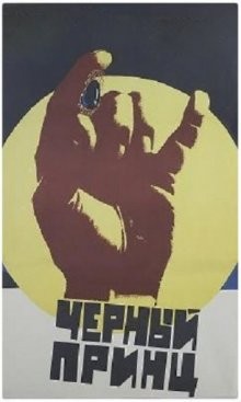 Черный принц /  () смотреть онлайн бесплатно в отличном качестве