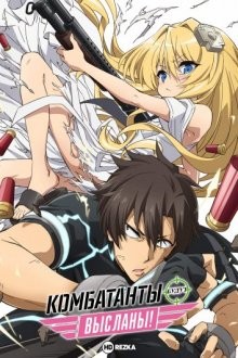 Комбатанты будут высланы! / Бойцы будут высланы! / Sentouin, Hakenshimasu! (2021) смотреть онлайн бесплатно в отличном качестве