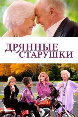 Дрянные старушки / Queen Bees (2021) смотреть онлайн бесплатно в отличном качестве