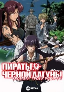 Пираты «Черной Лагуны»: Кровавая тропа Роберты / Black Lagoon: Roberta's Blood Trail () смотреть онлайн бесплатно в отличном качестве