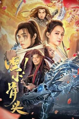 Эй, косточка! / Hei, xiao gu tou (2020) смотреть онлайн бесплатно в отличном качестве