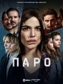 Паро / Parot (2021) смотреть онлайн бесплатно в отличном качестве