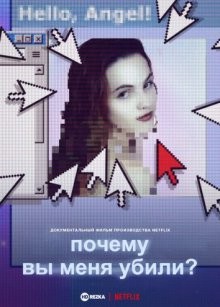 Почему вы меня убили? / Why Did You Kill Me? (2021) смотреть онлайн бесплатно в отличном качестве