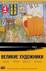 Великие художники /  () смотреть онлайн бесплатно в отличном качестве