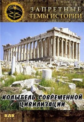 Запретные темы истории. Колыбель современной цивилизации