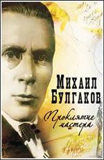 Михаил Булгаков. Проклятие мастера /  () смотреть онлайн бесплатно в отличном качестве