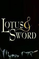 Магическая сила шаолиньских монахов. Лотос и меч / Lotus & Sword (2003) смотреть онлайн бесплатно в отличном качестве