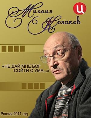 Михаил Козаков. Не дай мне Бог сойти с ума /  (2011) смотреть онлайн бесплатно в отличном качестве