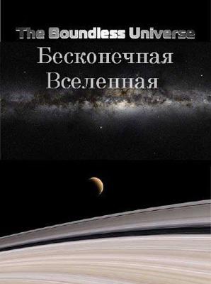 Бесконечная Вселенная / The Boundless Universe () смотреть онлайн бесплатно в отличном качестве