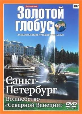 Золотой глобус. Выпуск 107: Санкт-Петербург. Волшебство "Северной Венеции" /  () смотреть онлайн бесплатно в отличном качестве