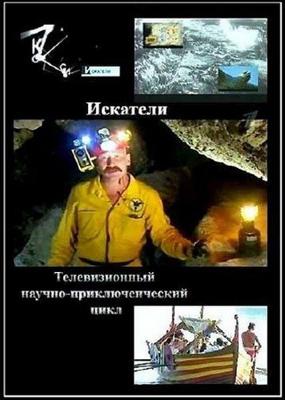 Искатели. Русский след чаши Грааля /  (2011) смотреть онлайн бесплатно в отличном качестве