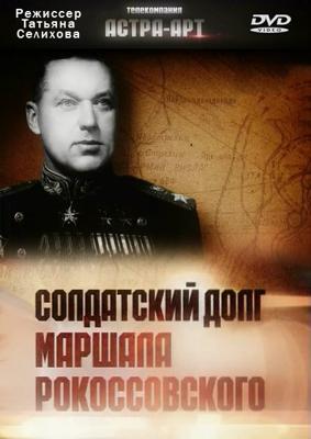 Солдатский долг маршала Рокоссовского /  () смотреть онлайн бесплатно в отличном качестве