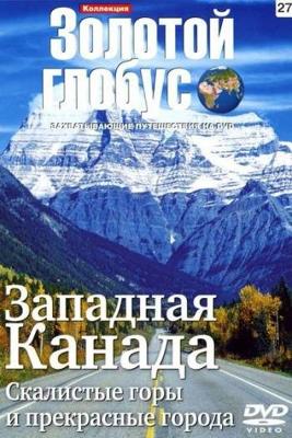 Золотой Глобус. Выпуск 27. Западная Канада. Скалистые горы и прекрасные города /  (2009) смотреть онлайн бесплатно в отличном качестве