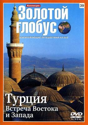 Золотой глобус. Выпуск 39. Турция. Встреча Востока и Запада