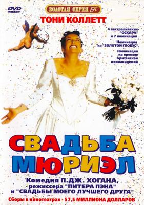Свадьба Мюриэл / Muriel's Wedding () смотреть онлайн бесплатно в отличном качестве