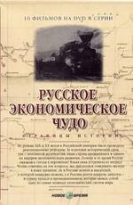 Русское экономическое чудо /  (2007) смотреть онлайн бесплатно в отличном качестве