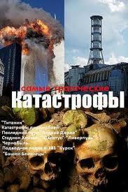 Самые трагические катастрофы / The Most Tragic Catastrophies (2002) смотреть онлайн бесплатно в отличном качестве
