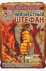 Неизвестный Штефан /  () смотреть онлайн бесплатно в отличном качестве