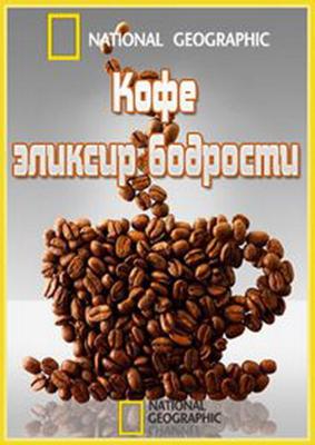 National Geographic: Кофе:эликсир бодрости
