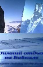Зимний отдых на Байкале / Winter Holiday at the Baikal () смотреть онлайн бесплатно в отличном качестве