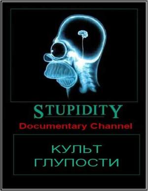 Культ глупости / Stupidity () смотреть онлайн бесплатно в отличном качестве