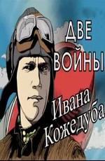 Тайны века.Две войны Ивана Кожедуба /  () смотреть онлайн бесплатно в отличном качестве