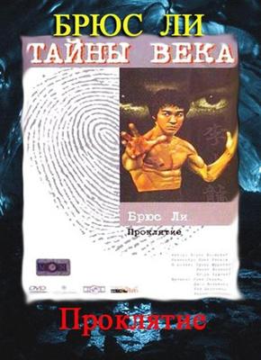 Тайны века. Проклятие Брюса Ли /  () смотреть онлайн бесплатно в отличном качестве
