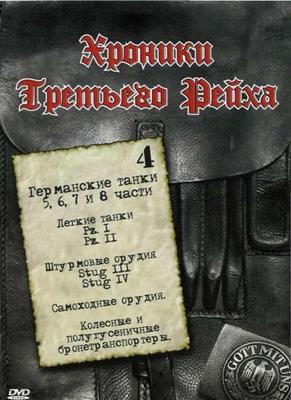 Хроники Третьего рейха (1998-2006) / Archive of War: Chronicles of the Third Reich () смотреть онлайн бесплатно в отличном качестве