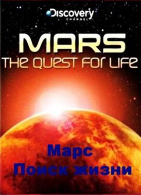 Discovery: Марс: поиск жизни / Mars: The Quest For Life (2008) смотреть онлайн бесплатно в отличном качестве