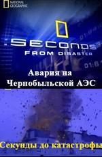 National Geographic: Чернобыль - за секунду до катастрофы / Chernobyl Meltdown: Seconds from disaster () смотреть онлайн бесплатно в отличном качестве