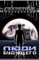 Секретные территории: Люди будущего /  (2000) смотреть онлайн бесплатно в отличном качестве