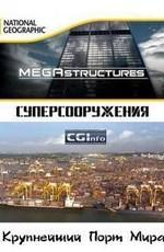 National Geographic: Суперсооружения: Крупнейший порт мира / MegaStructures: Worlds Busiest Port (2005) смотреть онлайн бесплатно в отличном качестве