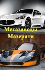 National Geographic: Суперсооружения: Мегазаводы: Мазерати Grand Cabrio / MegaStructures: Megafactories: Maserati Grand Cabrio () смотреть онлайн бесплатно в отличном качестве