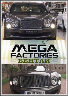 National Geographic: Суперсооружения: Мегазаводы: Бентли Mulsanne / MegaStructures: Megafactories: Bentley Mulsanne () смотреть онлайн бесплатно в отличном качестве