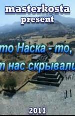 Плато Наска - то, что от нас скрывали... /  (2011) смотреть онлайн бесплатно в отличном качестве