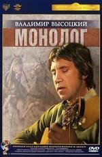 Владимир Высоцкий - Монолог /  () смотреть онлайн бесплатно в отличном качестве