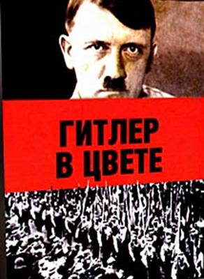 Гитлер. Цветные съемки / Hitler in Colour () смотреть онлайн бесплатно в отличном качестве