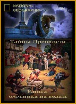 National Geographic : Тайны древности : Настольная книга охотника на ведьм / Ancient Secrets : Witch hunter's bible () смотреть онлайн бесплатно в отличном качестве