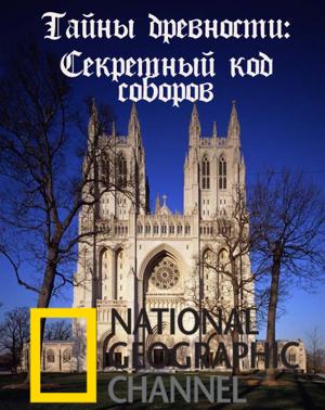 National Geographic: Тайны древности : Секретный код соборов / Ancient Secrets : Catherdrals decoded () смотреть онлайн бесплатно в отличном качестве