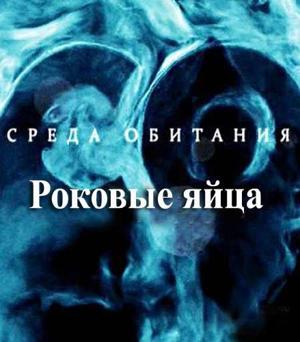 Среда обитания. Роковые яйца /  () смотреть онлайн бесплатно в отличном качестве