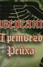 Диверсанты Третьего рейха : Диверсант №1 /  () смотреть онлайн бесплатно в отличном качестве