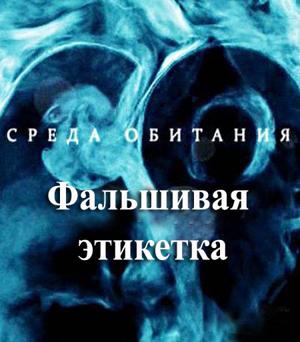 Среда обитания. Фальшивая этикетка /  () смотреть онлайн бесплатно в отличном качестве